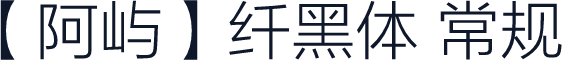 【阿屿】纤黑体 常规