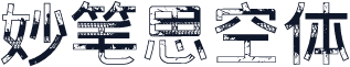 妙笔思空体