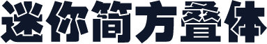 迷你简方叠体