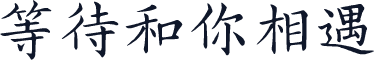等待和你相遇