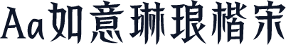 Aa如意琳琅楷宋