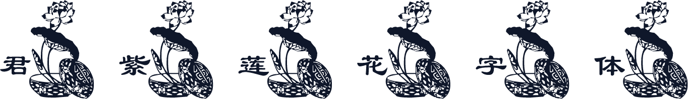 君紫莲花字体