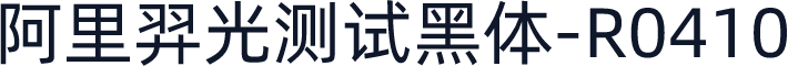 阿里羿光测试黑体-R0410
