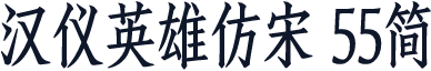 汉仪英雄仿宋 55简