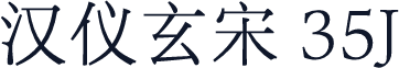 汉仪玄宋 35J