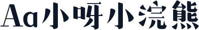 Aa小呀小浣熊