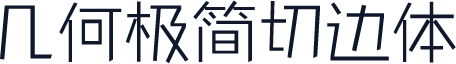 几何极简切边体