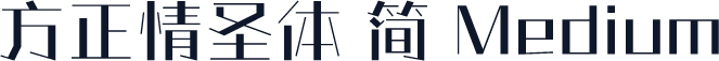 方正情圣体 简 Medium