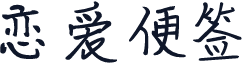 恋爱便签