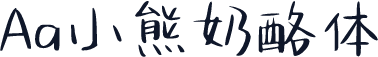 Aa小熊奶酪体