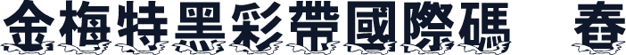 金梅特黑彩帶國際碼㔎Ȁ舂衜Ȁ