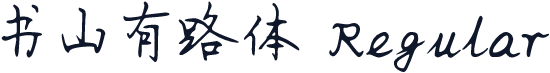 书山有路体 Regular
