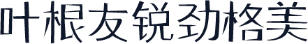 叶根友锐劲格美