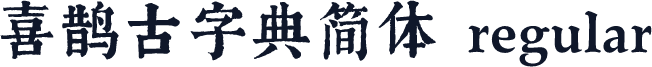 喜鹊古字典简体 regular