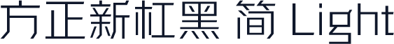 方正新杠黑 简 Light