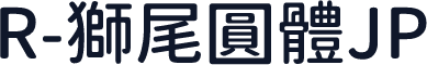 R-獅尾圓體JP