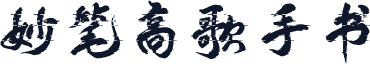 妙笔高歌手书