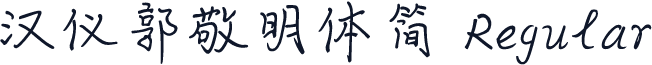 汉仪郭敬明体简 Regular