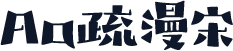 Aa疏漫宋
