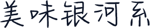 美味银河系
