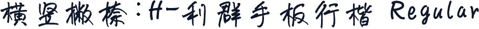 横竖撇捺：H-利群手板行楷 Regular