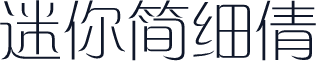 迷你简细倩