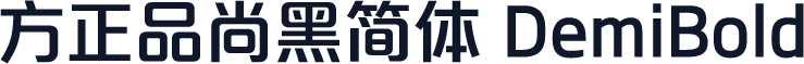 方正品尚黑简体 DemiBold