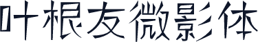 叶根友微影体