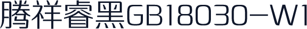 腾祥睿黑GB18030-W1