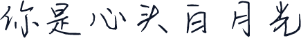 你是心头白月光