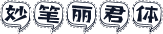 妙笔丽君体