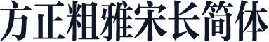 方正粗雅宋长简体