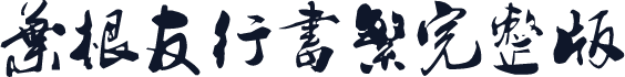 叶根友行书繁完整版