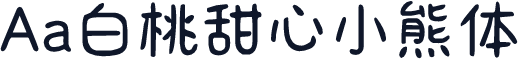 Aa白桃甜心小熊体