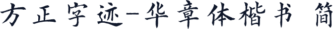 方正字迹-华章体楷书 简