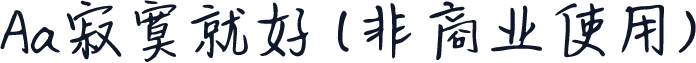 Aa寂寞就好 (非商业使用)