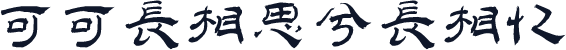 可可长相思兮长相忆