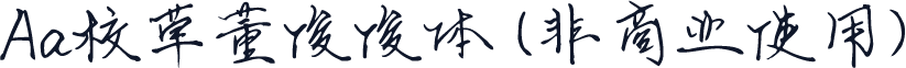 Aa校草董俊俊体 (非商业使用)