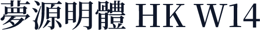 夢源明體 HK W14