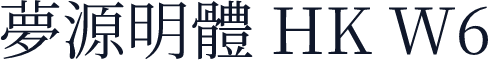 夢源明體 HK W6