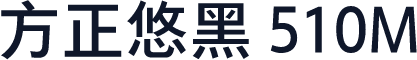 方正悠黑 510M