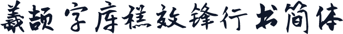 羲颉字库禚效锋行书简体