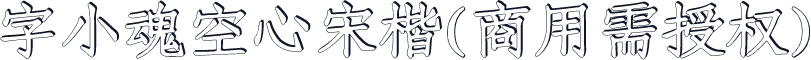 字小魂空心宋楷(商用需授权)