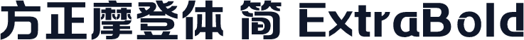 方正摩登体 简 ExtraBold