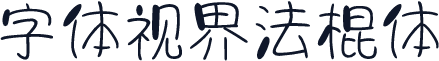 字体视界法棍体