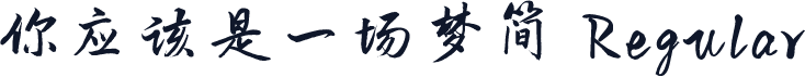 你应该是一场梦简 Regular