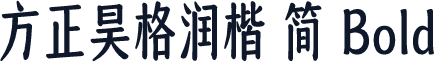 方正昊格润楷 简 Bold