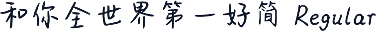和你全世界第一好简 Regular