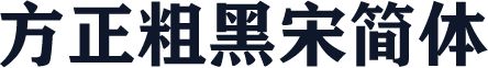 方正粗黑宋简体