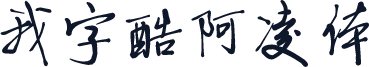 我字酷阿凌体